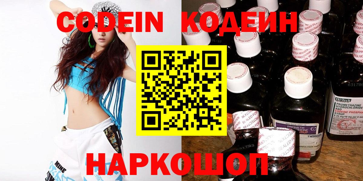 Михайловск  Codein напиток Lean (лин)  Вход с VPN 